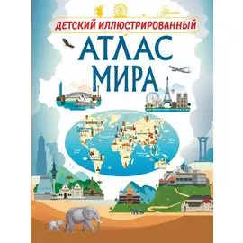 Детский иллюстрированный атлас мира