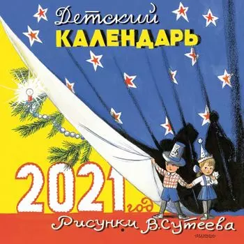 Детский календарь на 2021 год в рисунках В. Сутеева