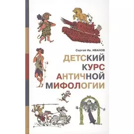 Детский курс античной мифологии (Иванов)