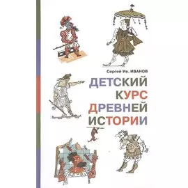 Детский курс древней истории