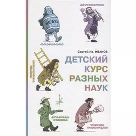 Детский курс разных наук