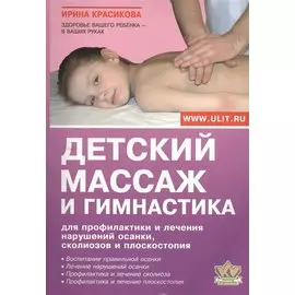 Детский массаж и гимнастика для профилактики и лечения…