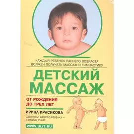 Детский массаж (от рождения до 3 лет)