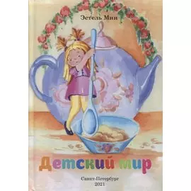 Детский мир