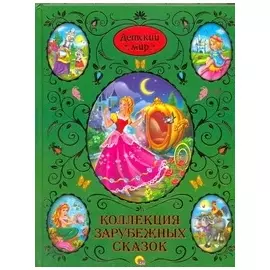 Детский мир.Коллекция зарубеж.сказок