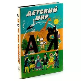 Детский мир от А до Я