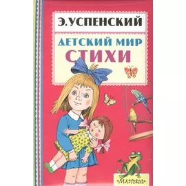 Детский мир. Стихи