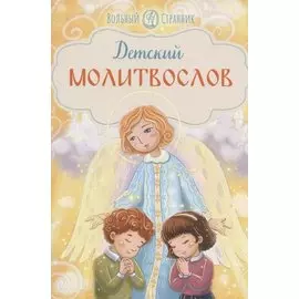 Детский молитвослов