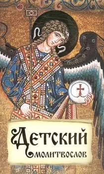 Детский молитвослов Первая книжка молитв для детей и взрослых (м)
