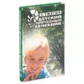 Детский народный лечебник