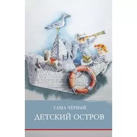 Детский остров. Стихотворения