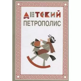 Детский Петрополис. 2018. Сборник произведений петербургских писателей