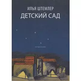 Детский сад