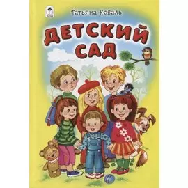 Детский сад