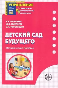 Детский сад Будущего: Методическое пособие