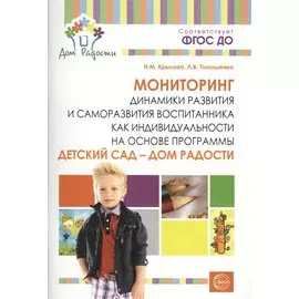 Детский сад — Дом радости. Мониторинг динамики развития и саморазвития воспитанника как индивидуальности на основе программы «Детский сад — Дом радост