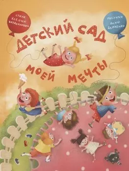 Детский сад моей мечты