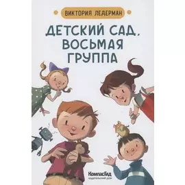 Детский сад, восьмая группа