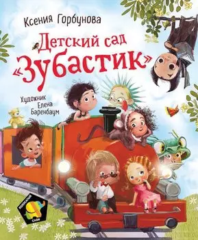 Детский сад "Зубастик"