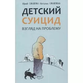 Детский суицид. Взгляд на проблему
