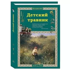 Детский травник. 2-е издание