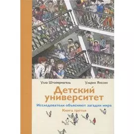 Детский университет. Исследователи объясняют загадки мира. Книга третья