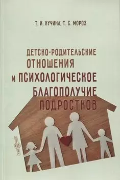 Детско-родительские отношения и психологическое благополучие подростков