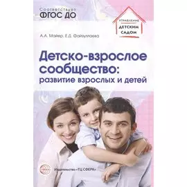 Детско-взрослое сообщество. Развитие взрослых и детей