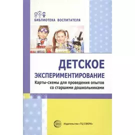 Детское экспериментирование. Карты-схемы для проведения опытов со старшими дошкольниками / Дмитриева Е.А., Зайцева О.Ю., Калиниченко С.А.