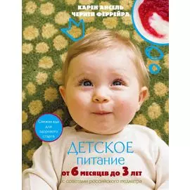 Детское питание от 6 месяцев до 3 лет