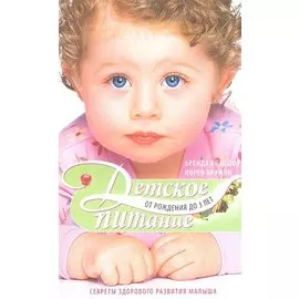 Детское питание от рождения до 3 лет. Секреты здорового развития малыша