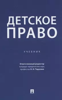Детское право. Учебник