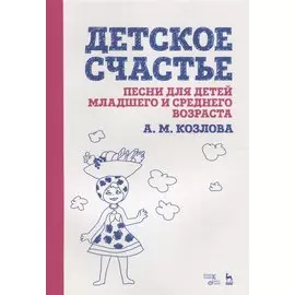 Детское счастье. Песни для детей младшего и среднего возраста. Ноты
