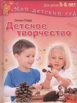 Детское творчество Для детей 5-6 лет