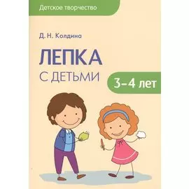 Детское творчество. Лепка с детьми 3-4лет
