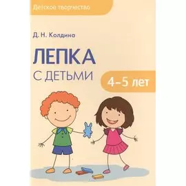 Детское творчество. Лепка с детьми 4-5 лет