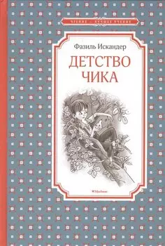 Детство Чика