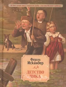 Детство Чика