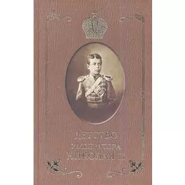 Детство императора Николая II