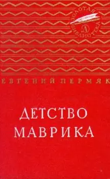 Детство Маврика
