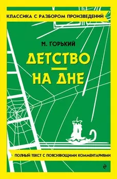 Детство. На дне