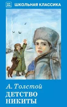 Детство Никиты