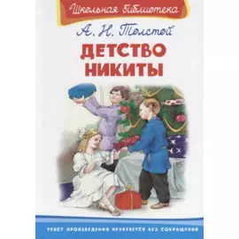 Детство Никиты