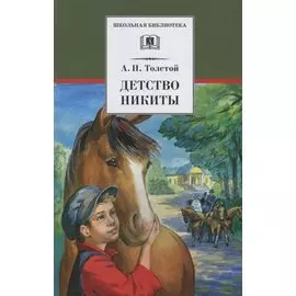 Детство Никиты : повесть