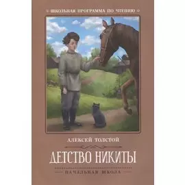 Детство Никиты