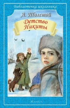 Детство Никиты