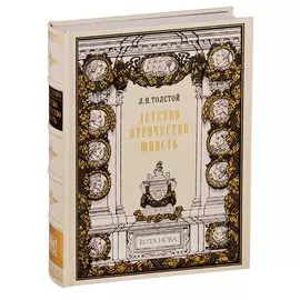 Детство. Отрочество. Юность