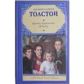 Детство. Отрочество. Юность.