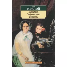 Детство. Отрочество. Юность