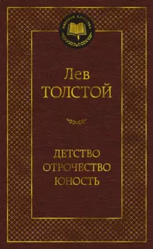 Детство. Отрочество. Юность